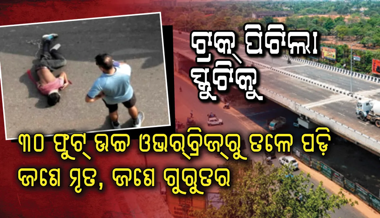 ଝିଅ ଘରକୁ ଭାର ନେଇ ଯାଉଥିବା ବେଳେ ଟ୍ରକ୍‌ ଧକ୍କାରେ ଆଚାର୍ଯ୍ୟ ବିହାର ଓଭର ବ୍ରିଜ ଉପରୁ ତଳକୁ ଛଟିକି ପଡ଼ିଲେ ବାପା-ପୁଅ