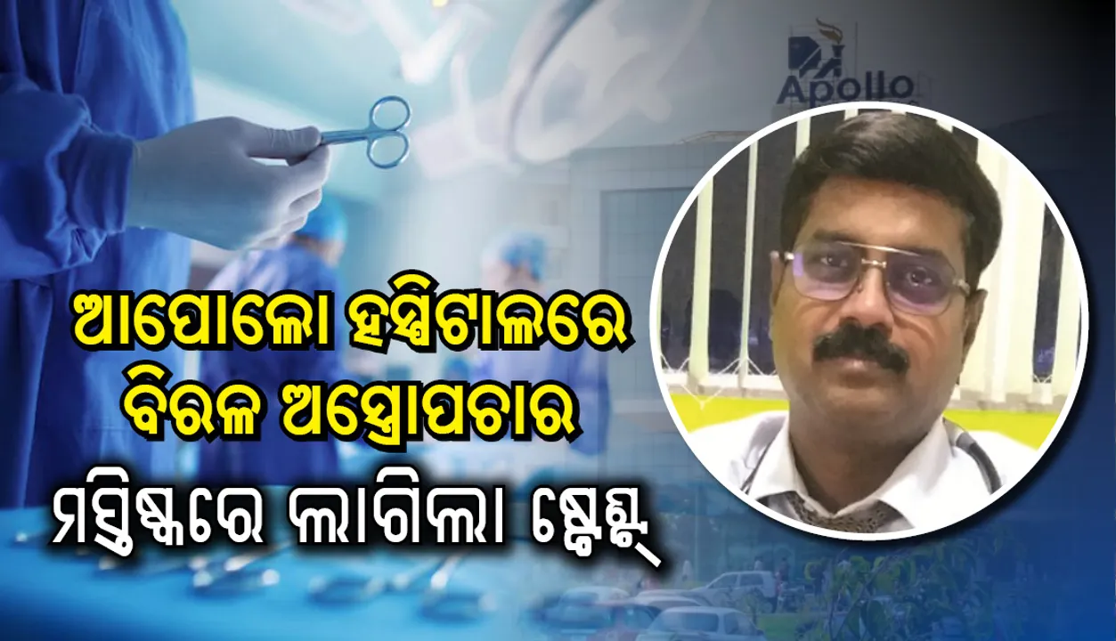  ଆପୋଲୋ ହସ୍ପିଟାଲରେ ବିରଳ ଅସ୍ତ୍ରୋପଚାର, ମସ୍ତିଷ୍କରେ ଲାଗିଲା ଷ୍ଟେଣ୍ଟ୍