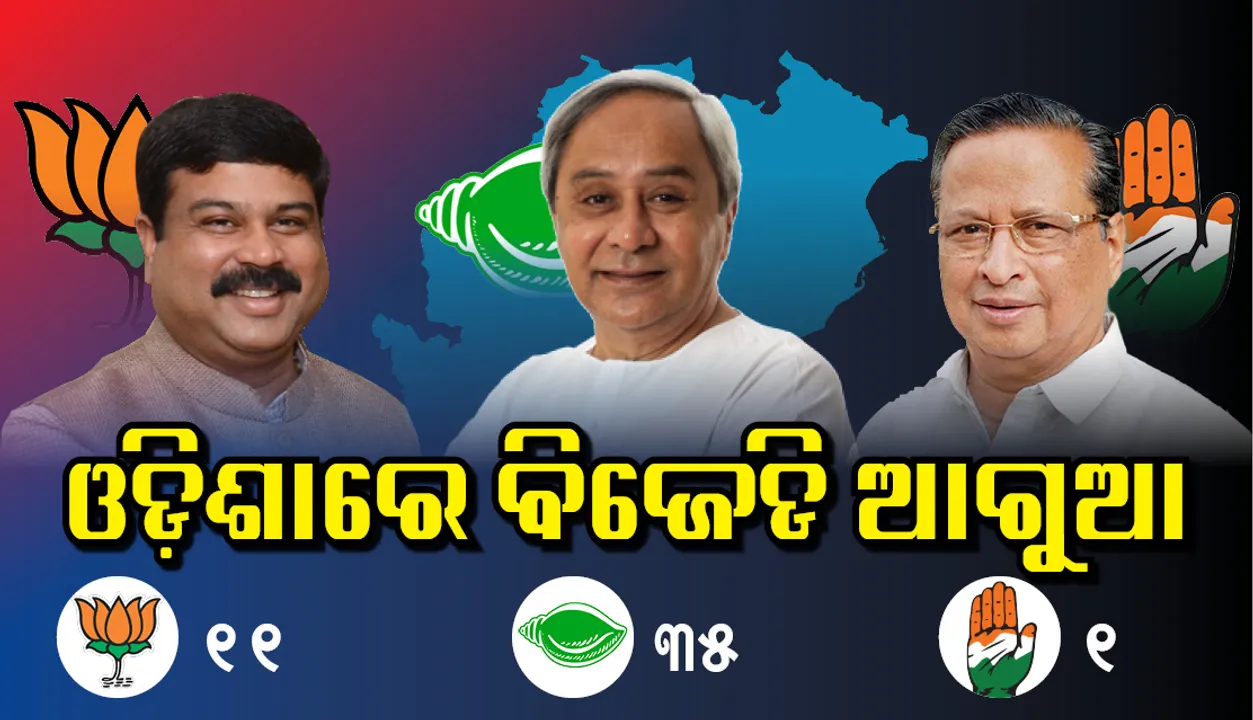  ବିଧାନସଭା ଭୋଟ ଗଣତି ଟ୍ରେଣ୍ଡ : ଆଗରେ ରହିଛି ବିଜେଡ଼ି