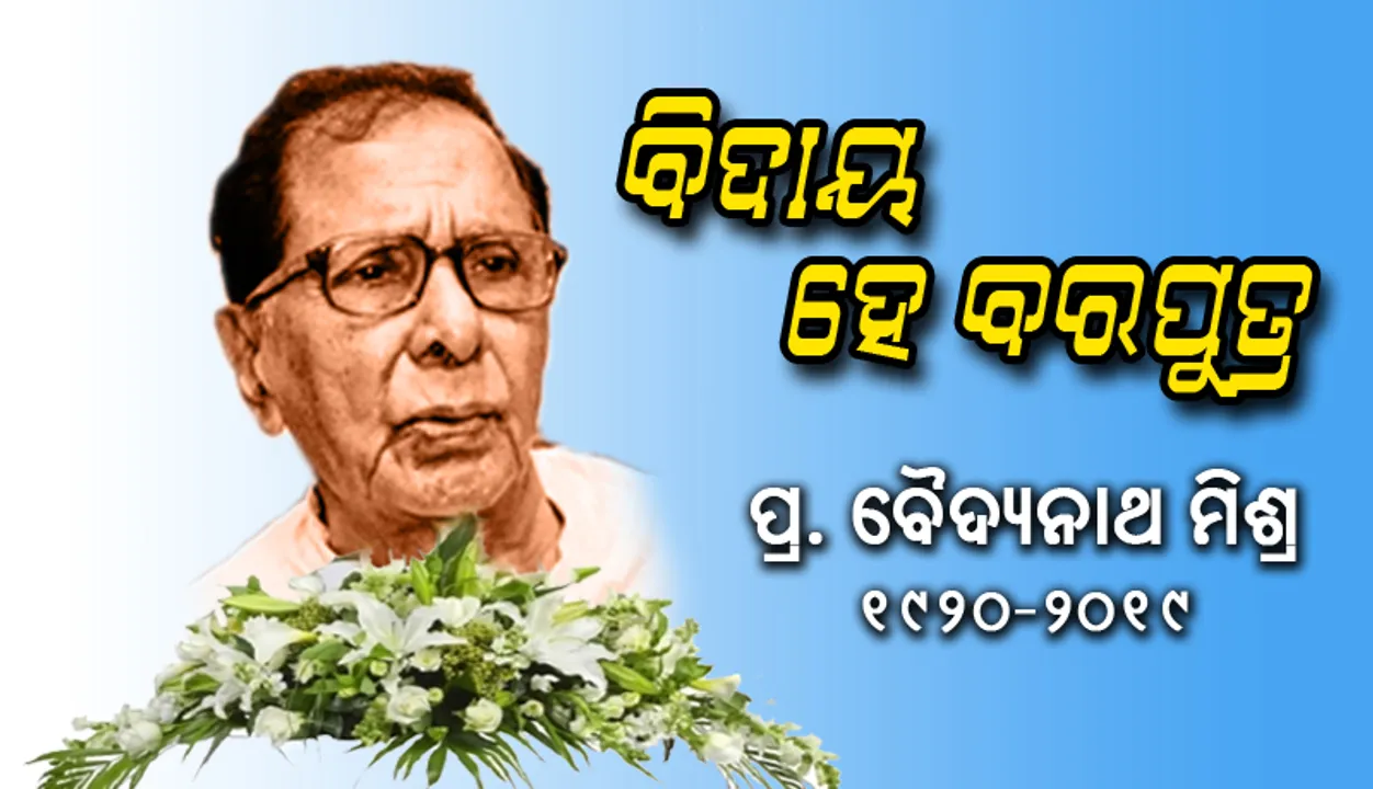  ବିଦାୟ ହେ ବରପୁତ୍ର ! ଓଡ଼ିଶାକୁ ନେଇ ଅର୍ଥନୀତିଜ୍ଞ ଡକ୍ଟର ବୈଦ୍ୟନାଥ ମିଶ୍ର ଦେଖିଥିବା ସ୍ୱପ୍ନ ରହିଗଲା ଅଧୁରା