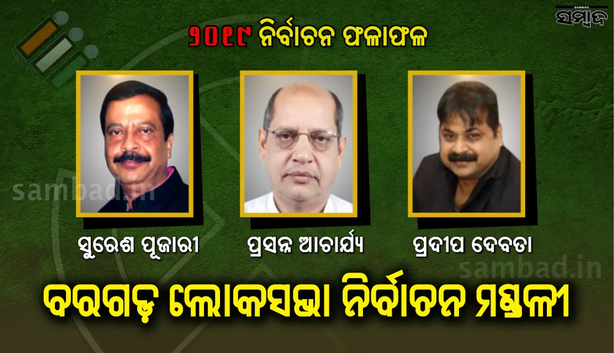  ଚକିତ କରିଛି ଚତୁର ଭୋଟିଂ: ବରଗଡ଼ରେ ବିଧାନସଭା ପୋଛି ଲୋକସଭା ହରାଇଲା ବିଜେଡି