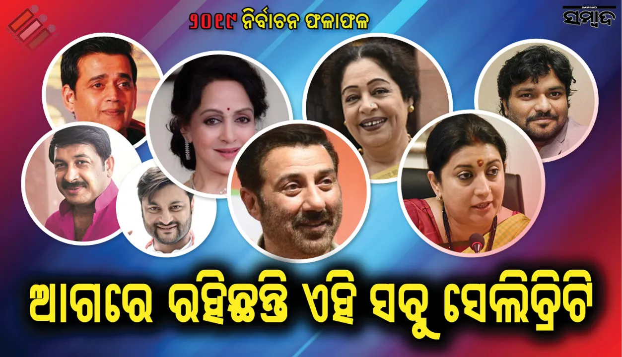 ଜାଣନ୍ତୁ ଭୋଟ ଗଣତିରେ କେଉଁ କଳାକାର ରହିଛନ୍ତି ଆଗରେ