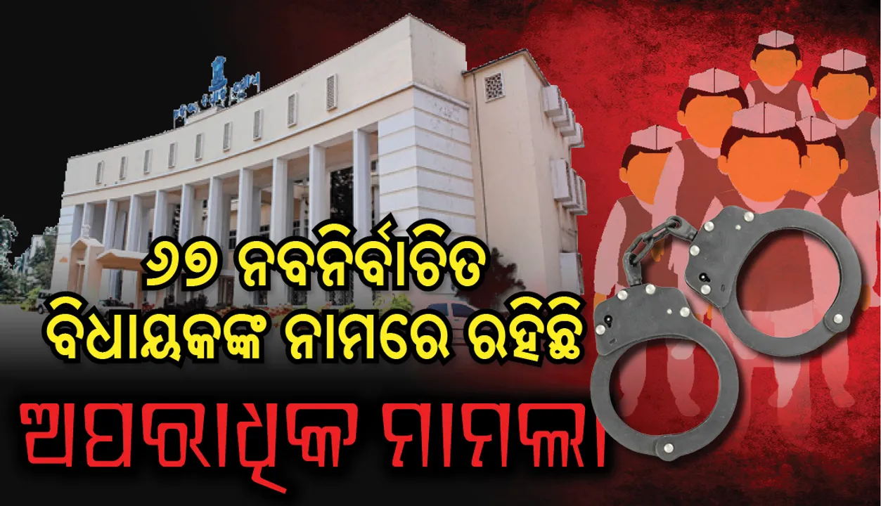  ନବଗଠିତ ବିଧାନସଭାକୁ ନିର୍ବାଚିତ ବିଧାୟକମାନଙ୍କ ମଧ୍ୟରୁ ୬୭ ଜଣଙ୍କ ନାମରେ ରହିଛି  ଅପରାଧିକ ମାମଲା