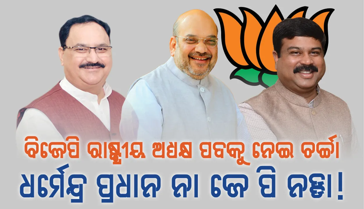  ଜାତୀୟ ଗଣମାଧ୍ୟମରେ ଚର୍ଚ୍ଚା: ଜେ ପି ନଡ୍ଡା କିମ୍ବା ଧର୍ମେନ୍ଦ୍ର ପ୍ରଧାନଙ୍କୁ ମିଳିପାରେ ବିଜେପିର ନୂତନ ରାଷ୍ଟ୍ରୀୟ ଅଧ୍ୟକ୍ଷ ପଦ