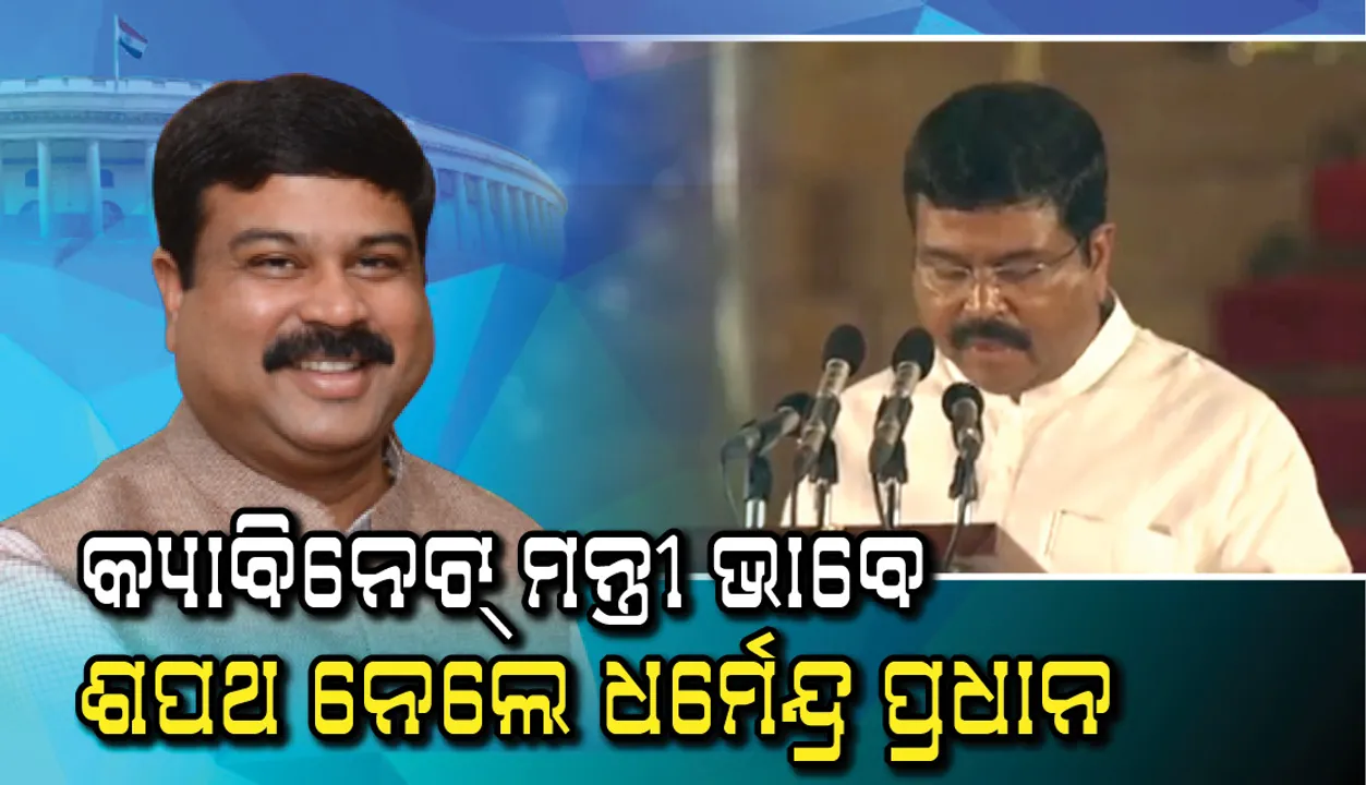  ମୋଦୀ କ୍ୟାବିନେଟରେ ପୁଣି ସ୍ଥାନ ପାଇଲେ ଧର୍ମେନ୍ଦ୍ର