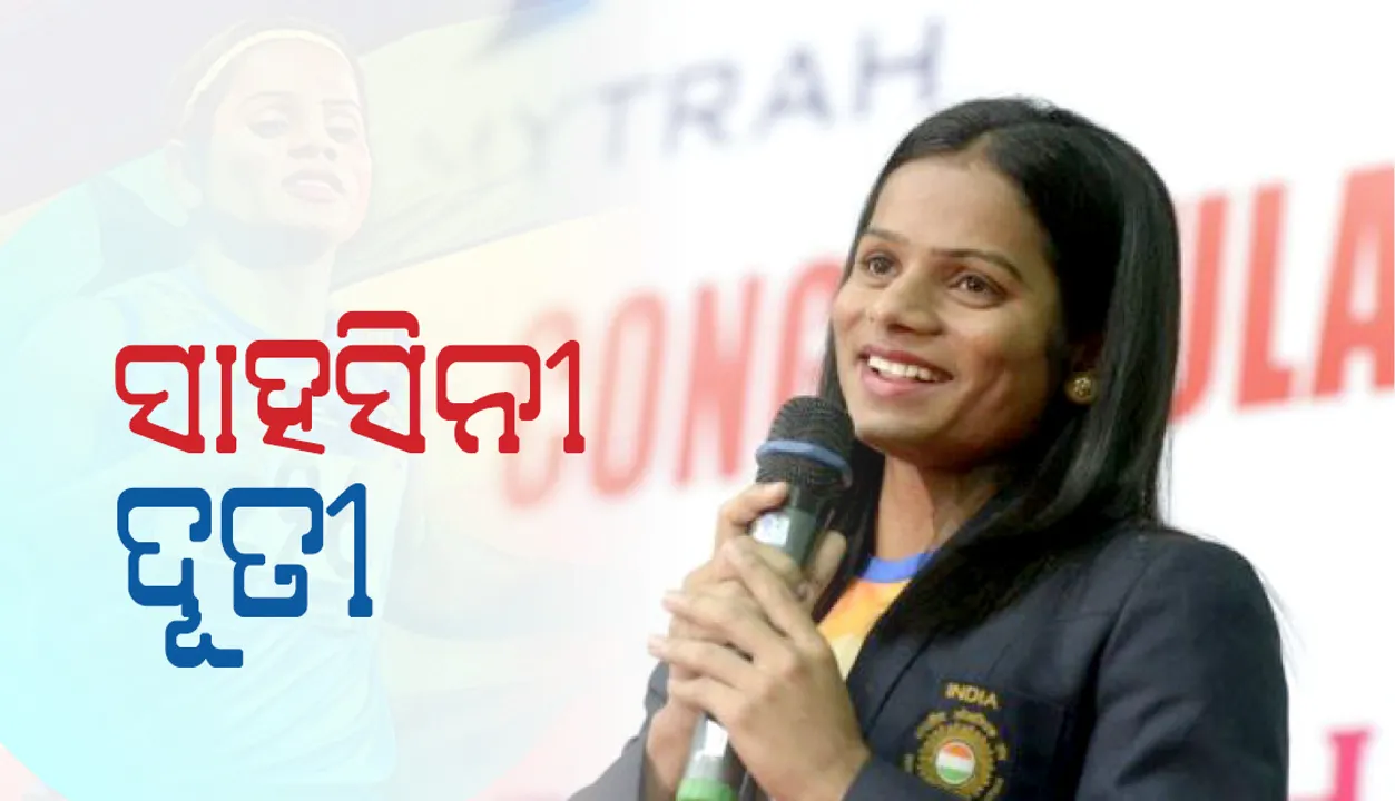  ‘ପରିବାର ଚାପରେ ମୁଁ ମୋ ନିଷ୍ପତ୍ତି ବଦଳାଇବି ନାହିଁ’:  ନିଜ ସଂପର୍କକୁ ନେଇ ଏଭଳି ମତ ରଖିଲେ ଦୌଡ଼ରାଣୀ ଦୂତୀ