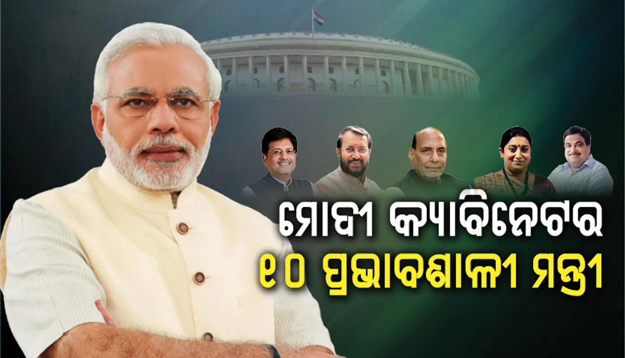  ମୋଦୀ କ୍ୟାବିନେଟର ୧୦ ପ୍ରଭାବଶାଳୀ ମନ୍ତ୍ରୀ