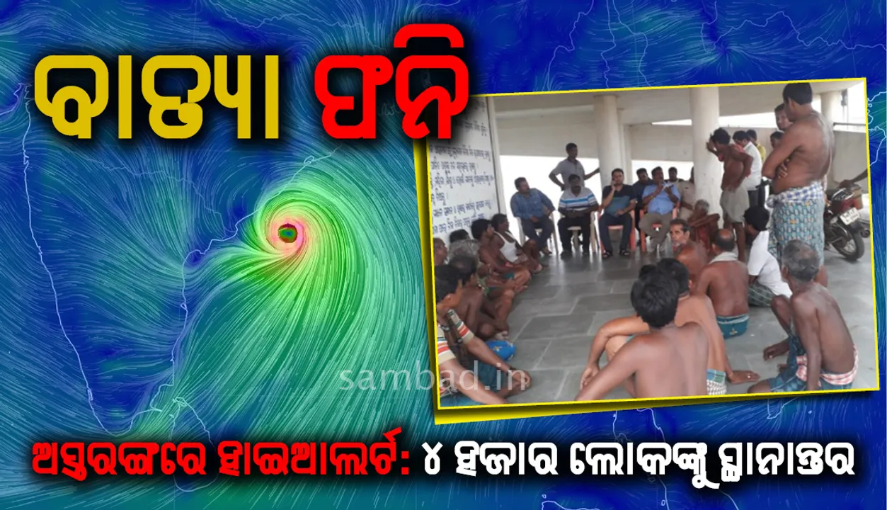  ବାତ୍ୟା ‘ଫନି’ ପାଇଁ ଅସ୍ତରଙ୍ଗରେ ହାଇଆଲର୍ଟ; ପୂର୍ବାହ୍ନ ୧୧ଟା ସୁଦ୍ଧା ଚାରି ହଜାର ଲୋକ ସ୍ଥାନାନ୍ତରିତ