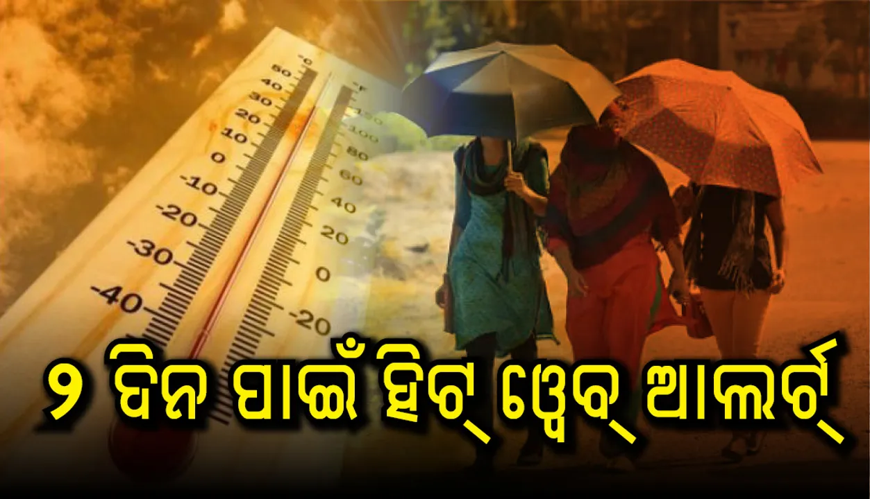  ହିଟୱେଭ୍ ଆଲର୍ଟ ଜାରି : ସତର୍କ ସୂଚନା ଜାରି କଲେ ଏସଆରସି, ଆସନ୍ତା ୨୨ ତାରିଖ ଯାଏଁ ବଢ଼ିବ ତାପମାତ୍ରା