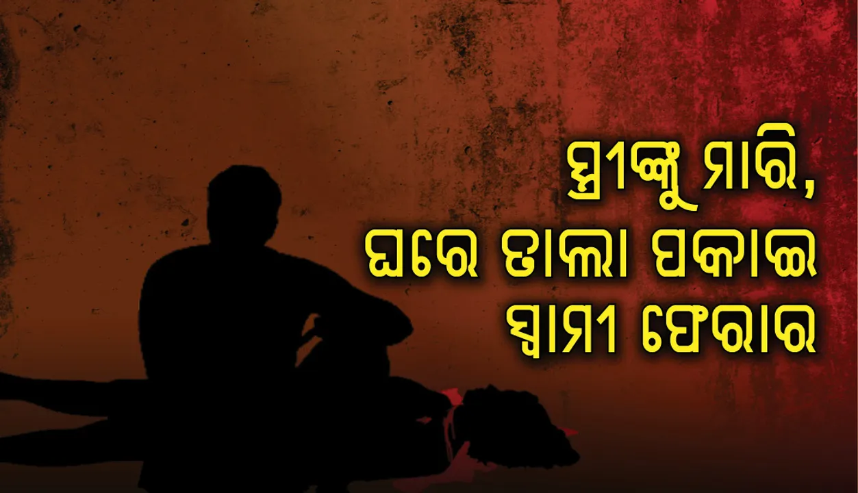  ସ୍ତ୍ରୀଙ୍କୁ ମାରିବାପରେ ସଂପର୍କୀୟଙ୍କୁ ‘ଶୁଦ୍ଧି ହେଇଯିବୁ’ କହି ଫେରାର ହୋଇଗଲେ ମଦ୍ୟପ ସ୍ୱାମୀ