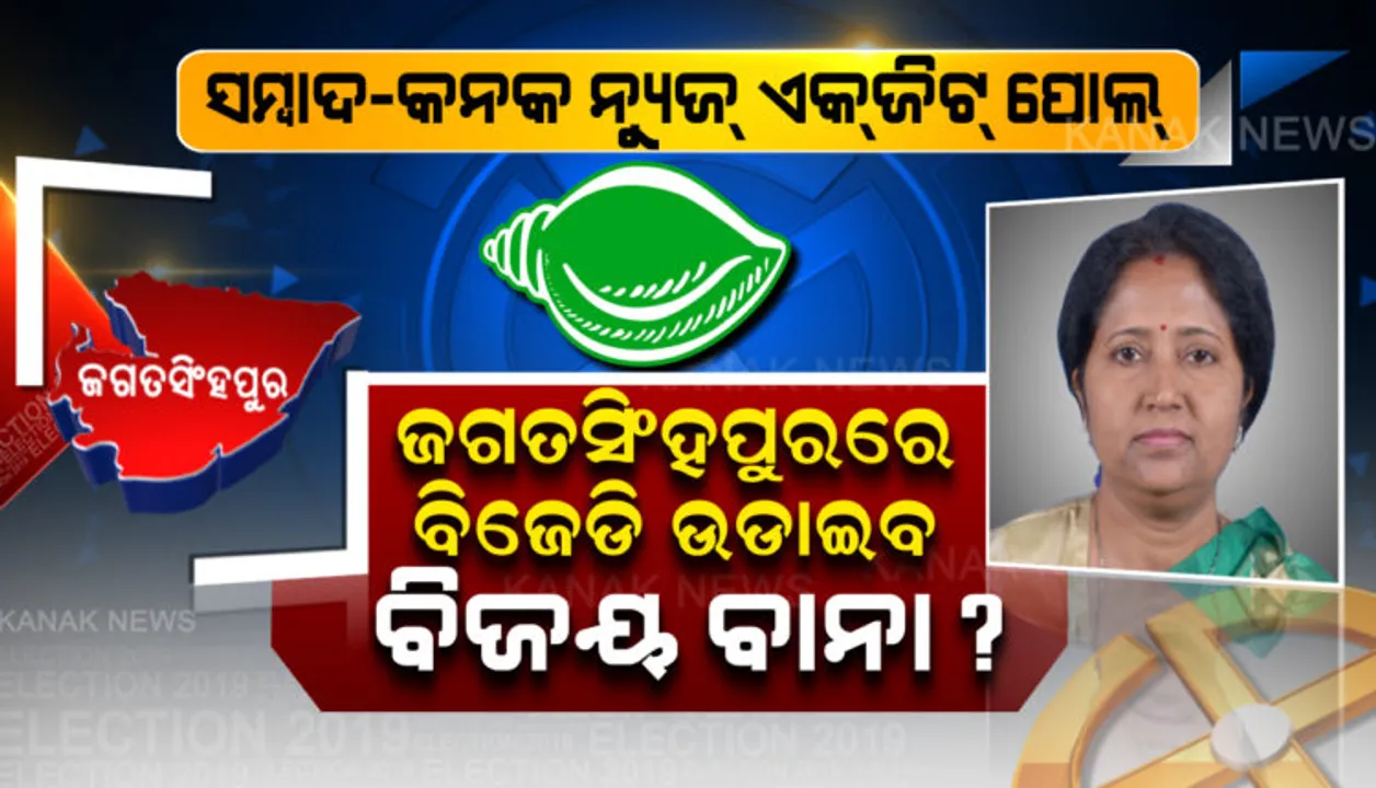  ଜଗତସିଂହପୁର ଲୋକସଭା ଆସନରେ ପୁଣି ଥରେ ଉଡିପାରେ ସବୁଜ ବାନା ଓ ୭ ବିଧାନସଭା ଆସନରୁ ୫ଟି ଯାଇପାରେ ବିଜେଡି ଖାତାକୁ 