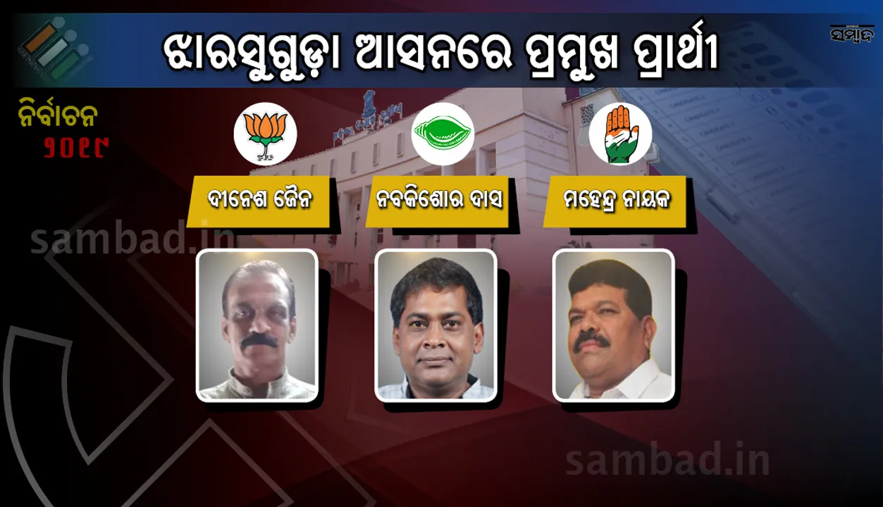  ଝାରସୁଗଡ଼ାରେ ବିଜେଡ଼ି ପ୍ରାର୍ଥୀ ନବ ଦାସ ୪୫ ହଜାରରୁ ଅଧିକ ଭୋଟରେ ବିଜୟୀ 