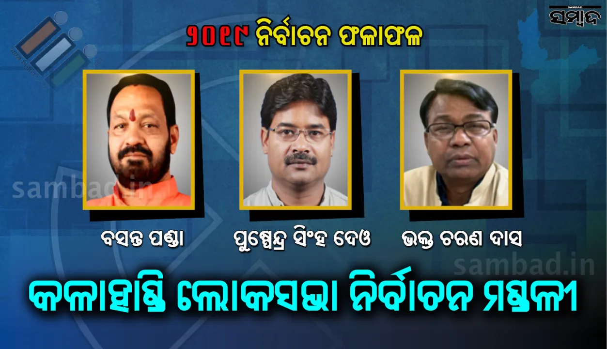  କଳାହାଣ୍ଡି: ରାଜ ପରିବାରର ତିନି ସଦସ୍ୟ ହାରିଲେ, ଜିତିଲେ ବିଜେପି ରାଜ୍ୟ ସଭାପତି ବସନ୍ତ ପଣ୍ଡା