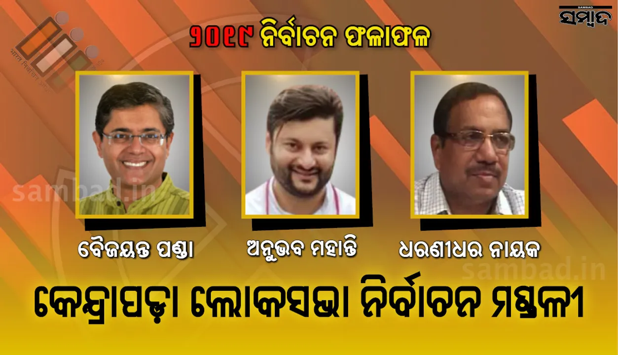  କେନ୍ଦ୍ରାପଡ଼ା ଜିଲ୍ଲାରେ ବିଜେଡି ସବୁ ପୋଛି ନେଲା, ଲୋକସଭା ଆସନରେ ଅନୁଭବ ମହାନ୍ତି ଲକ୍ଷାଧିକ ଭୋଟ୍‌ରେ ବିଜୟୀ
