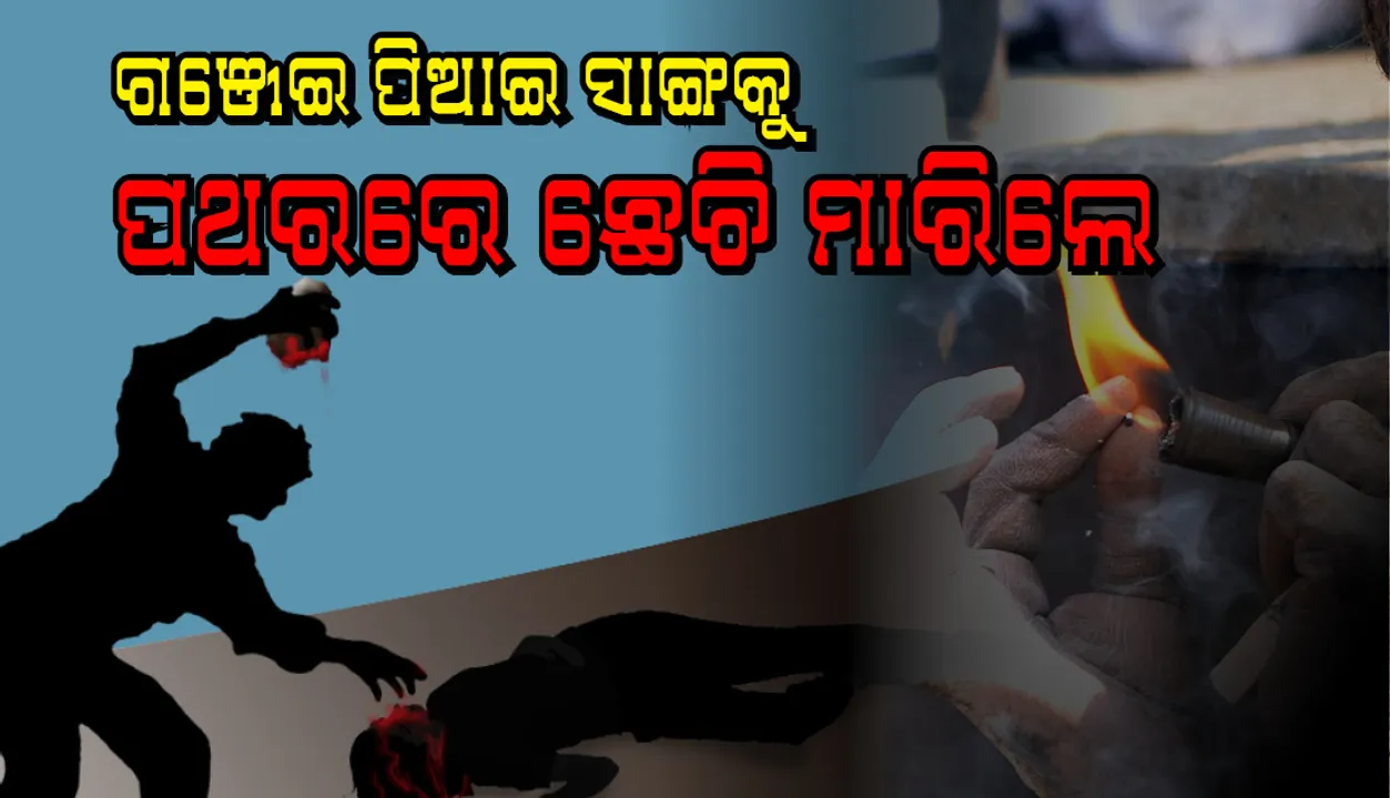  ପଥର ଛେଚି ଯୁବକକୁ ହତ୍ୟା ! ଥାନାରେ ଜଣେ ଅଭିଯୁକ୍ତ ଅଟକ