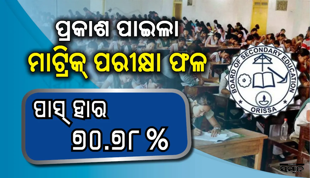  ପ୍ରକାଶ ପାଇଲା ମାଟ୍ରିକ୍ ଫଳ, ୭୦.୭୮ % ଛାତ୍ରଛାତ୍ରୀ ପାସ୍, ୧୧୮୧ ପରୀକ୍ଷାର୍ଥୀ ଏ-୧ ଗ୍ରେଡ୍‌ରେ ଉତ୍ତୀର୍ଣ୍ଣ