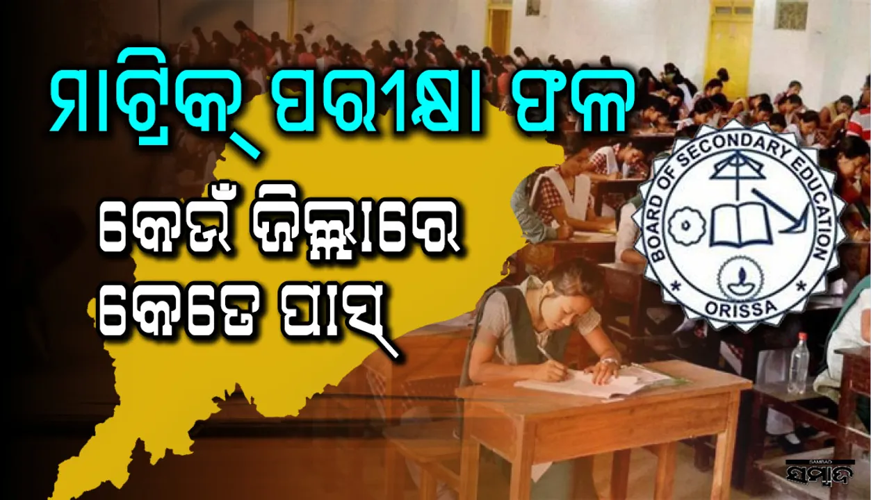  ଜାଣନ୍ତୁ, ଆପଣଙ୍କ ଜିଲ୍ଲାର ପରୀକ୍ଷାର୍ଥୀଙ୍କ ମାଟ୍ରିକ ରେଜଲ୍ଟ