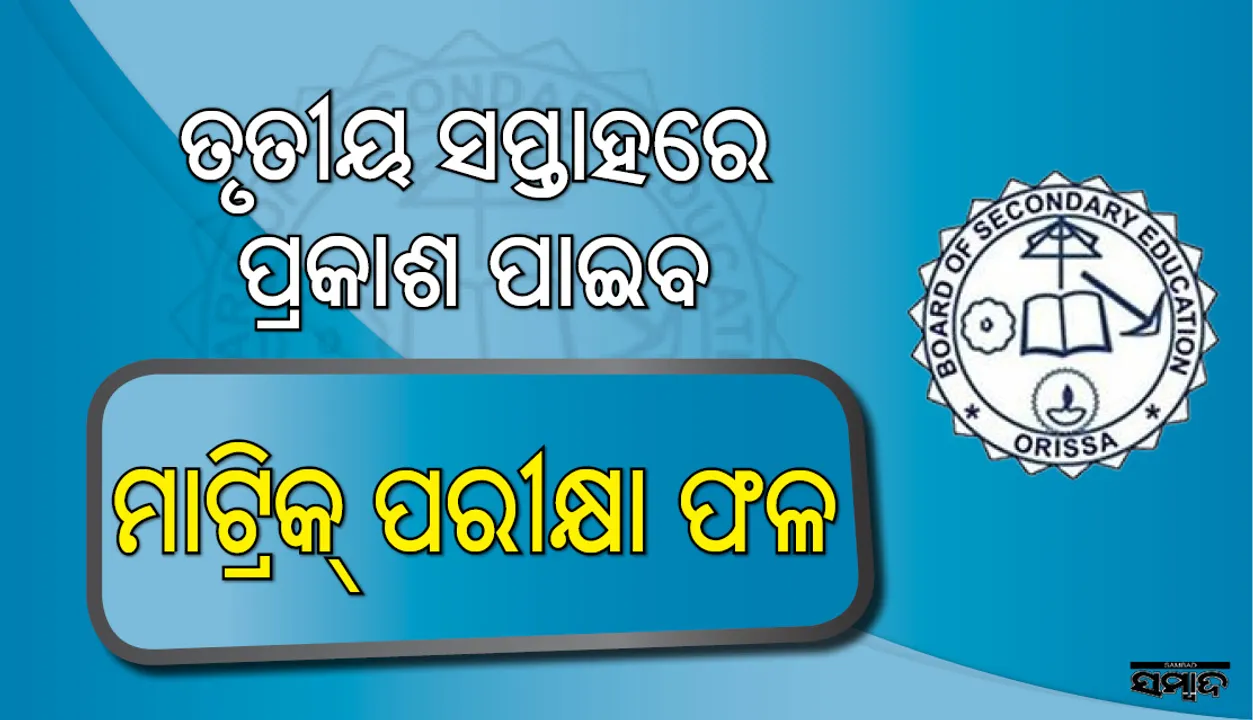  ମଇ ତୃତୀୟ ସପ୍ତାହରେ  ପ୍ରକାଶ ପାଇବ ମାଟ୍ରିକ୍ ପରୀକ୍ଷା ଫଳ