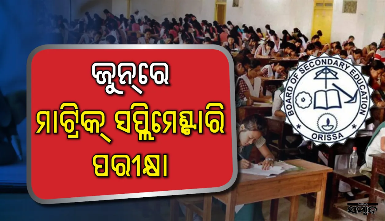  ଜୁନ୍ ମାସରେ ମାଟ୍ରିକ୍ ସପ୍ଲିମେଣ୍ଟାରି ପରୀକ୍ଷା ହେବ