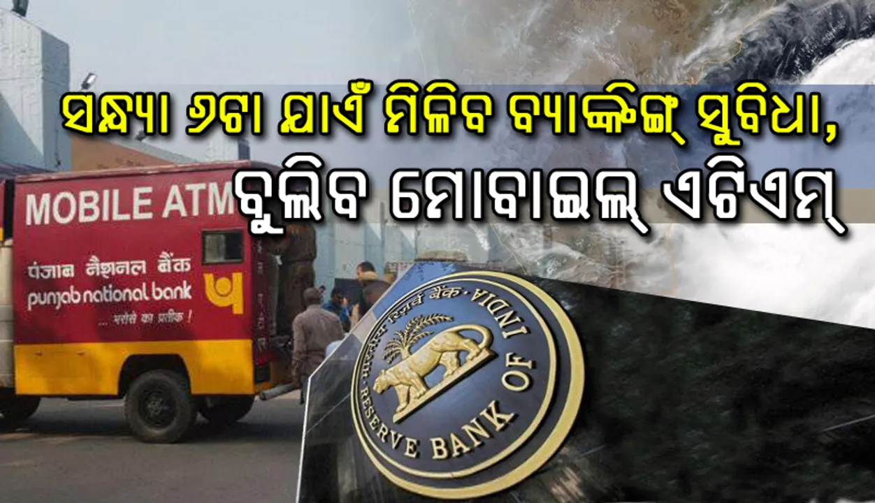  ଫନି ପ୍ରଭାବିତ ଅଂଚଳରେ ସନ୍ଧ୍ୟା ୬ଟା ଯାଏଁ ମିଳିବ ବ୍ୟାଙ୍କିଙ୍ଗ ସୁବିଧା, ବୁଲିବ ମୋବାଇଲ୍‌ ଏଟିଏମ୍‌