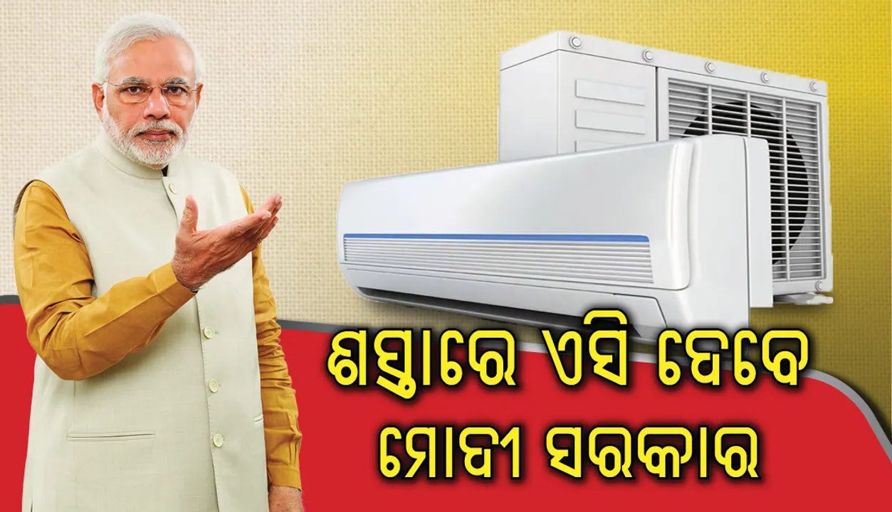  ଲୋକଙ୍କୁ ଶସ୍ତାରେ ଏସି ଯୋଗାଇବେ ମୋଦୀ ସରକାର