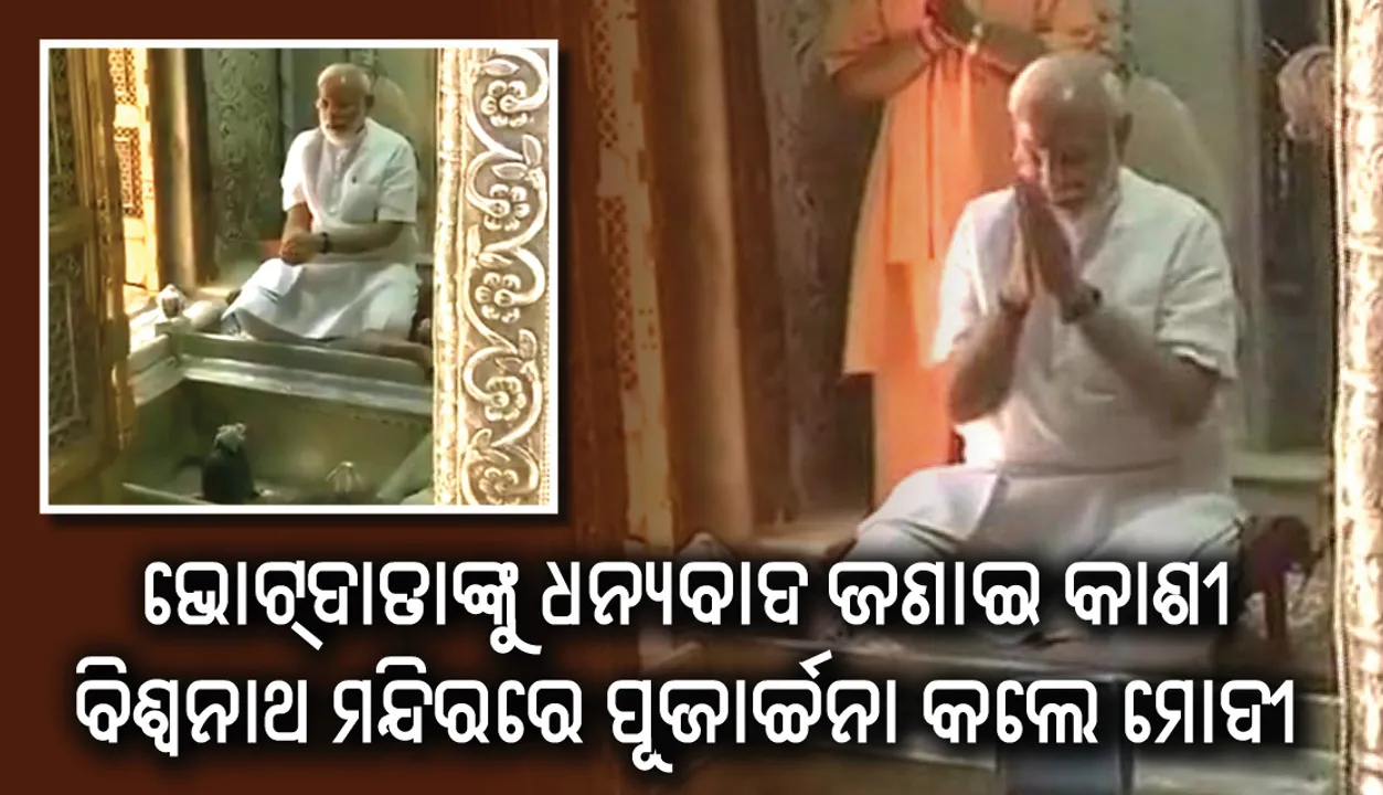  ଭୋଟ୍‌ଦାତାଙ୍କୁ ଧନ୍ୟବାଦ ଜଣାଇବାକୁ ବାରାଣସୀରେ ମୋଦୀ; କାଶୀ ବିଶ୍ୱନାଥ ମନ୍ଦିରରେ ପୂଜାର୍ଚ୍ଚନା