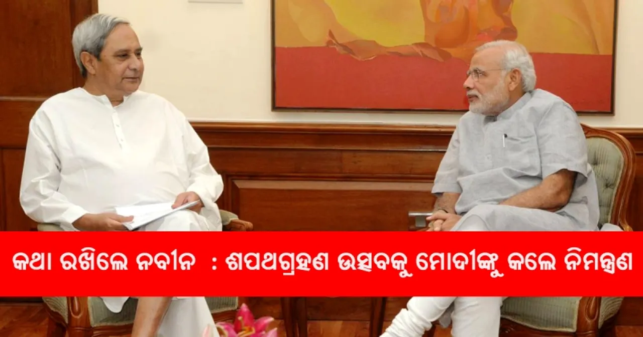  କଥା ରଖିଲେ ନବୀନ: ଶପଥ ଗ୍ରହଣ ଉତ୍ସବକୁ ପ୍ରଧାନମନ୍ତ୍ରୀ ମୋଦୀଙ୍କୁ ନିମନ୍ତ୍ରଣ କଲେ