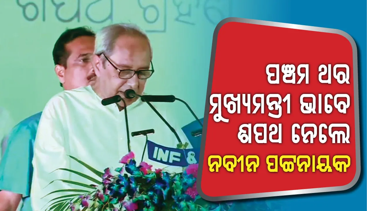  ପଞ୍ଚମ ଥର ମୁଖ୍ୟମନ୍ତ୍ରୀ ଭାବେ ଶପଥ ନେଲେ ନବୀନ ପଟ୍ଟନାୟକ: ଅଭିନନ୍ଦନ ଜଣାଇଲେ ପ୍ରଧାନମନ୍ତ୍ରୀ ମୋଦୀ