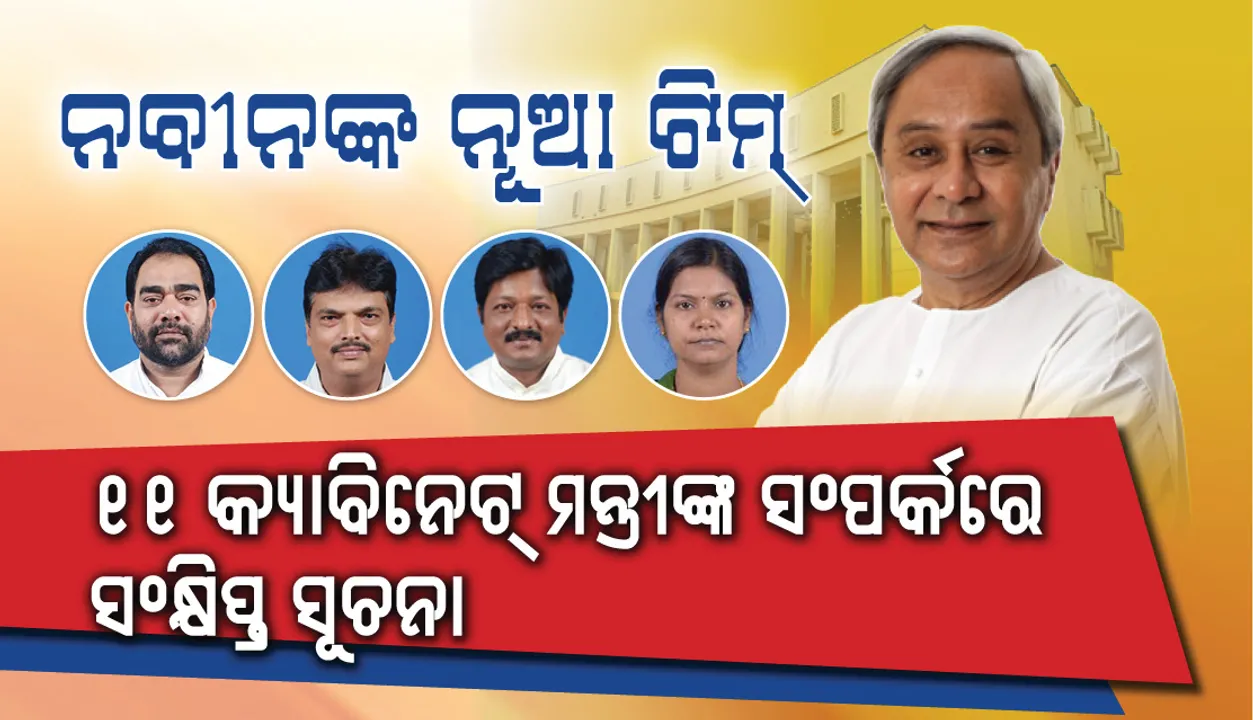  ନବୀନଙ୍କ ନୂଆ ଟିମ୍‌: ୧୧ କ୍ୟାବିନେଟ ମନ୍ତ୍ରୀଙ୍କ ସଂପର୍କରେ ସଂକ୍ଷିପ୍ତ ସୂଚନା