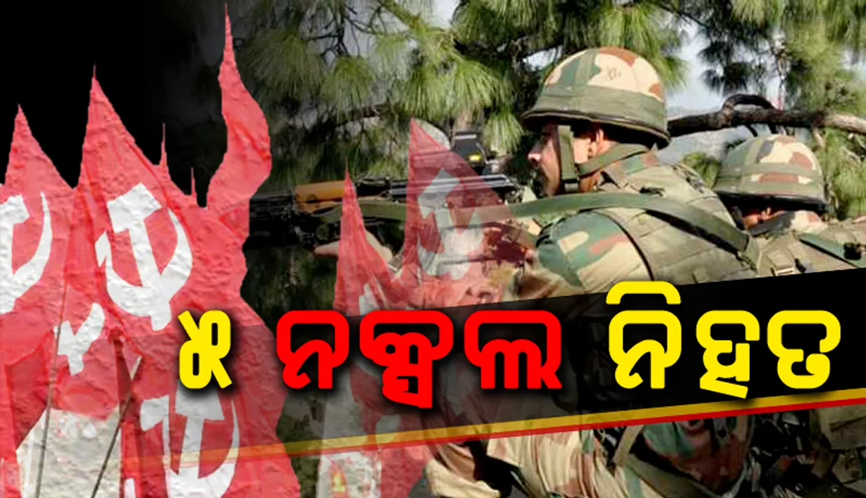  ନକ୍ସଲଙ୍କ ବିରୋଧରେ ପୁଲିସର ବଡ଼ ସଫଳତା: କମ୍ବିଂ ଅପରରେସନ ବେଳେ ଗୁଳି ବିନିମୟରେ  ୩ ମହିଳାଙ୍କ ସମେତ ୫ ନକ୍ସଲ ନିହତ