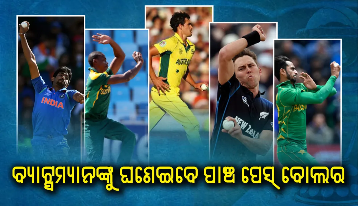  ବିଶ୍ବକପ୍‌ କ୍ରିକେଟରେ ବ୍ୟାଟ୍ସମ୍ୟାନଙ୍କୁ ନାକେଦମ୍ କରିବେ ଏହି  ପାଞ୍ଚ ପେସ୍ ବୋଲର