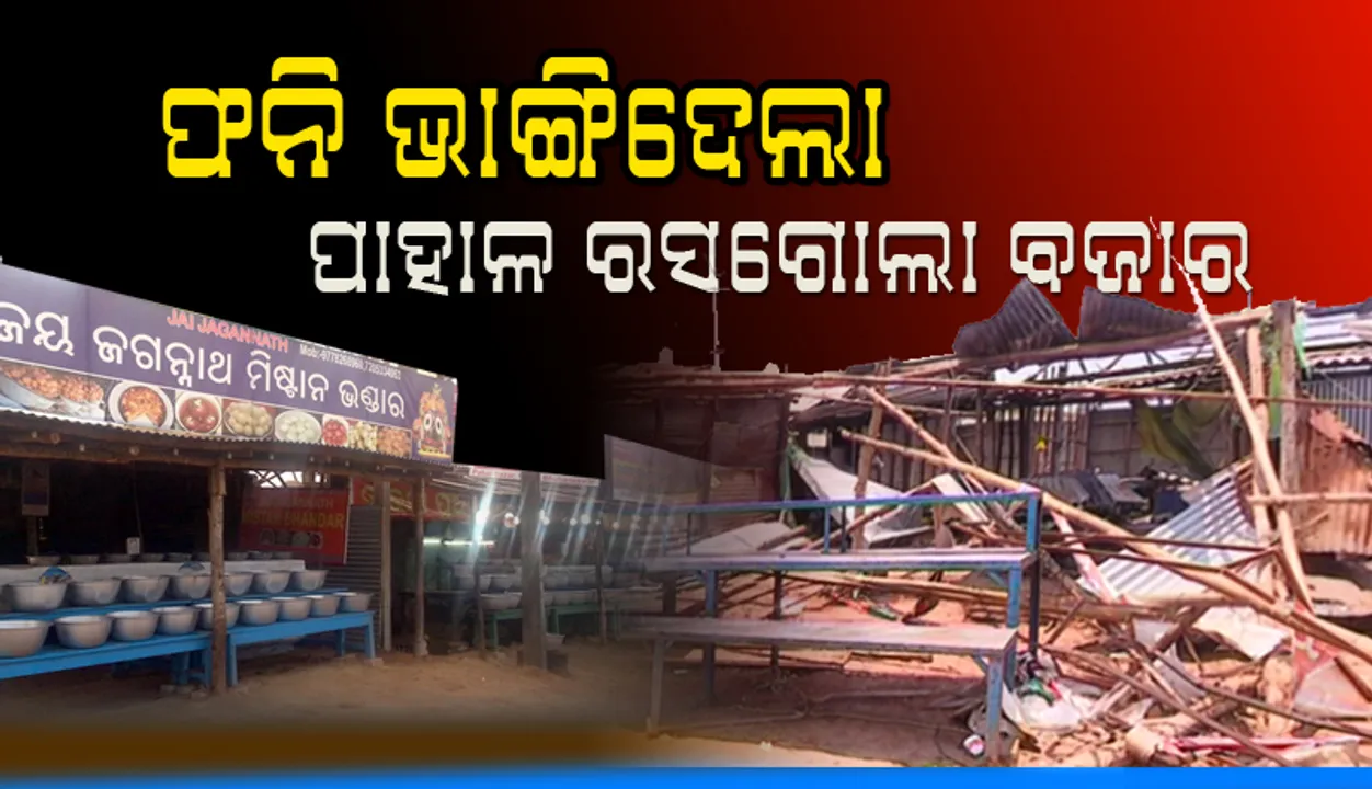  ବାତ୍ୟା ଫନି ଭାଙ୍ଗିଦେଲା ପାହାଳ ରସଗୋଲା ବଜାର