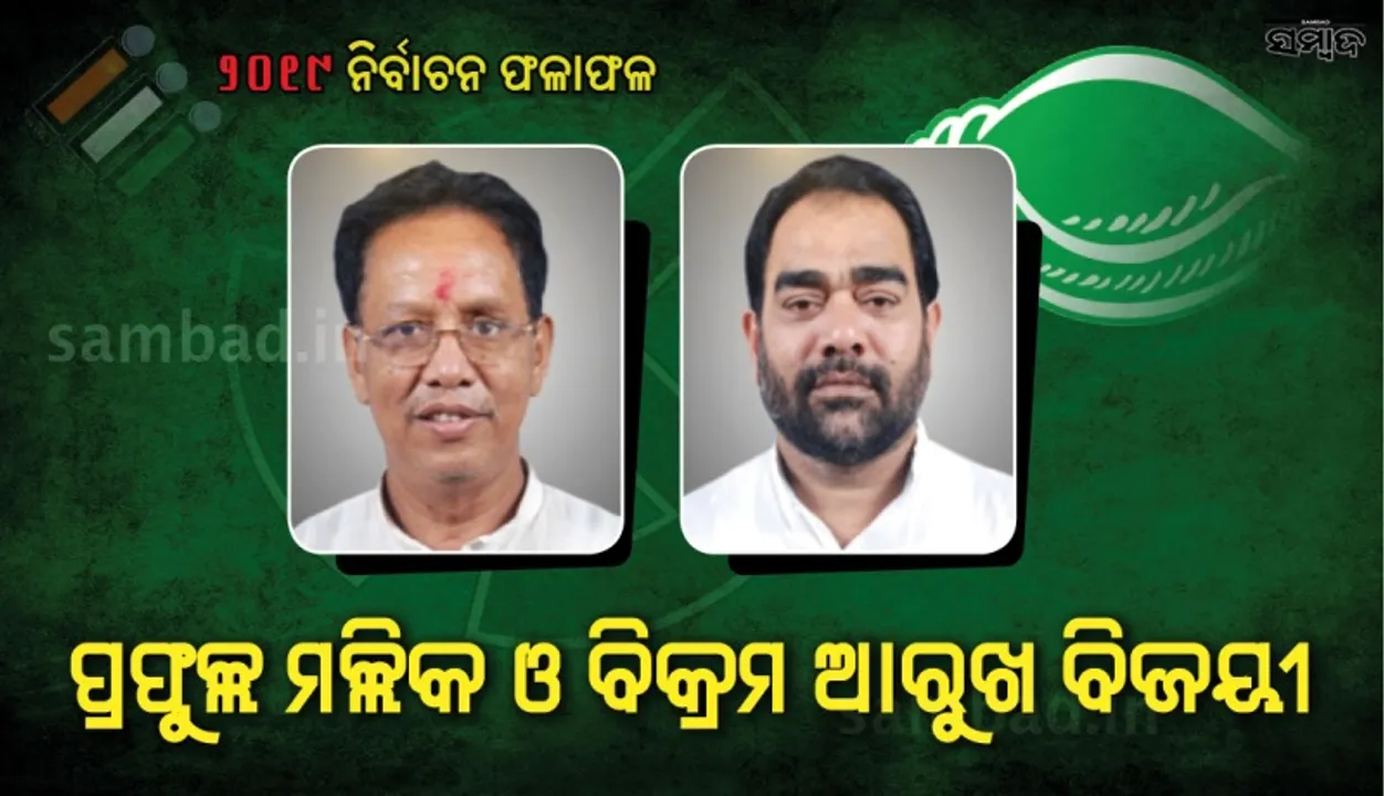  ବିଧାନସଭାକୁ ୨ ଜଣ ପ୍ରଭାବଶାଳୀ ମନ୍ତ୍ରୀ ପୁନଃନିର୍ବାଚିତ