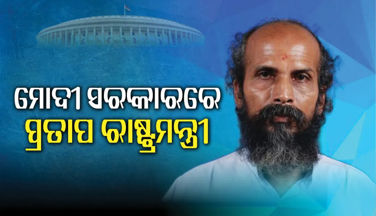  ମୋଦୀଙ୍କ ମନ ମୋହିଲେ ପ୍ରତାପ : କେନ୍ଦ୍ର ମନ୍ତ୍ରିମଣ୍ଡଳରେ ରାଷ୍ଟ୍ରମନ୍ତ୍ରୀ ହେଲେ