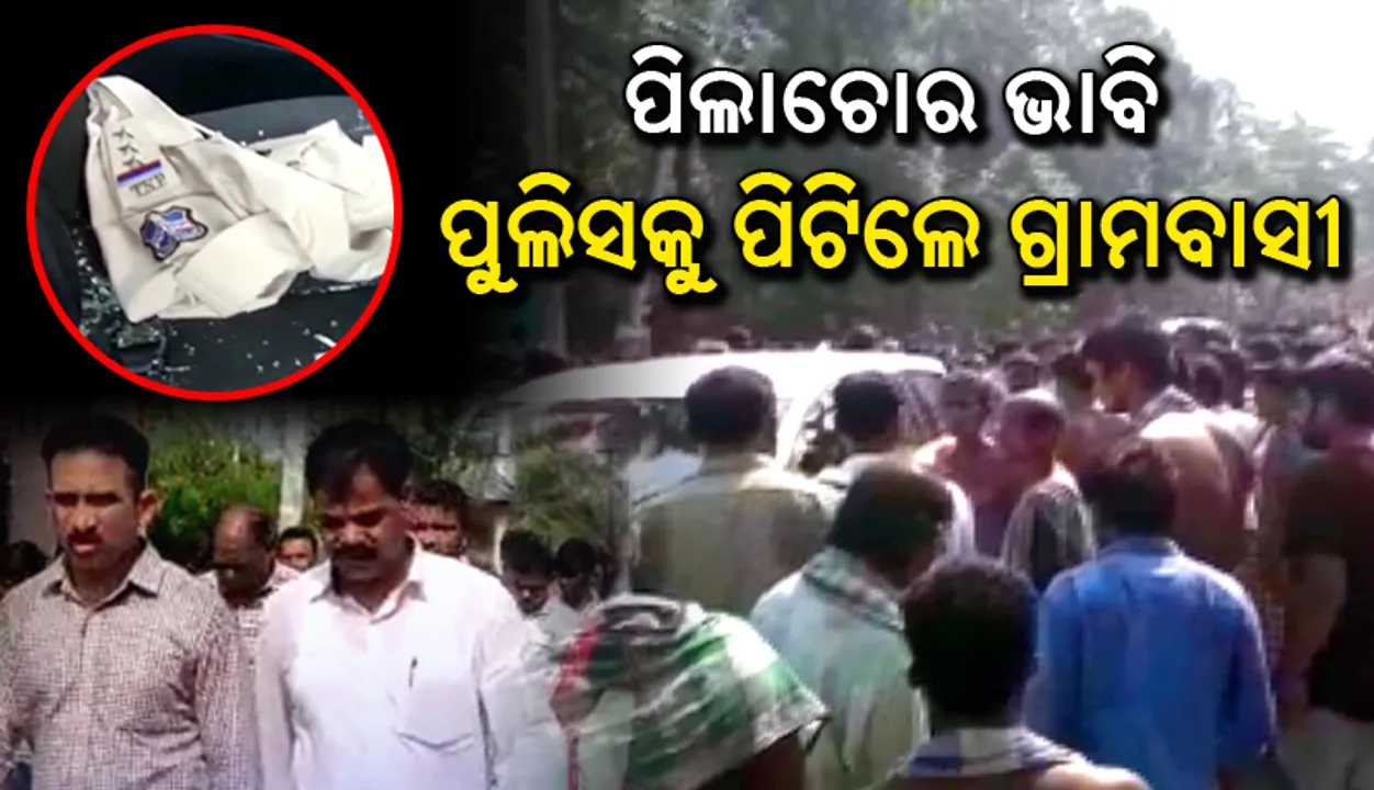  ଦିଗପହଣ୍ଡିରେ ପିଲାଚୋର ଭାବି ପୁଲିସକୁ ନିସ୍ତୁକ ପିଟିଲେ ଗ୍ରାମବାସୀ