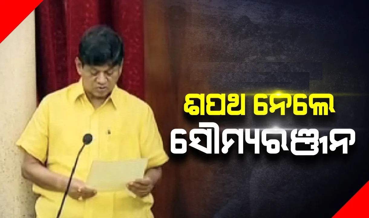  ନବ ନିର୍ବାଚିତ ବିଧାୟକ ଭାବେ ଶପଥ ଗ୍ରହଣ କଲେ ଖଣ୍ଡପଡ଼ା ବିଧାୟକ ସୌମ୍ୟରଞ୍ଜନ