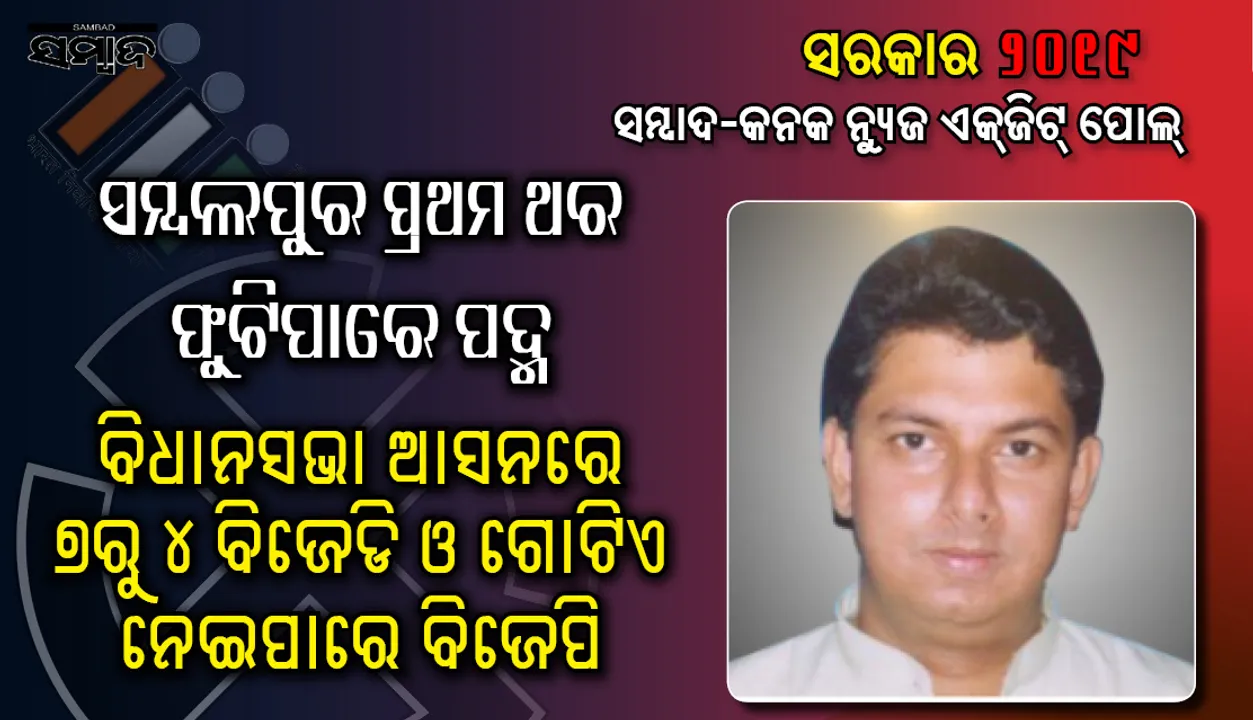 ପ୍ରଥମ ଥର ପାଇଁ ଗେରୁଆ ରଂଗରେ ରଂଗିନ ହୋଇପାରେ ସମ୍ବଲପୁର: ୭ ବିଧାନସଭା ଆସନରୁ ୪ଟିରେ ବିଜେଡି ଓ ଗୋଟିଏରେ ବିଜେପି କରିପାରେ ବାଜିମାତ୍‌