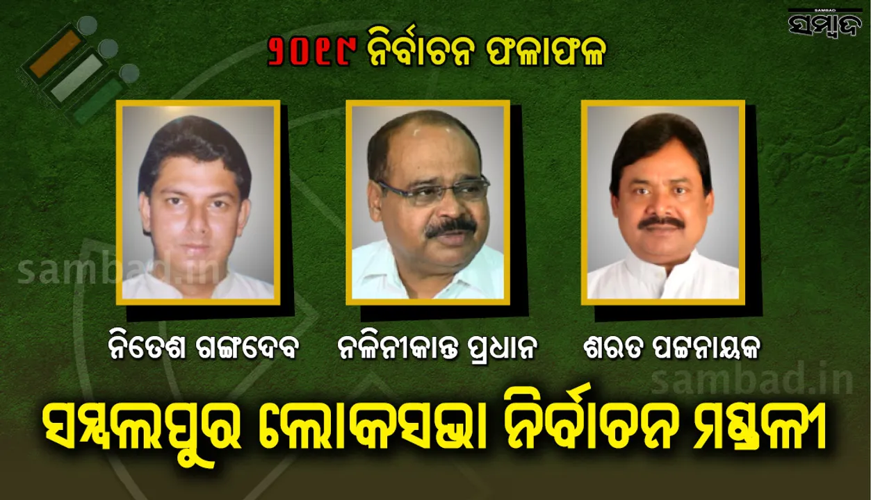  ପୁଣିଥରେ ଦୁର୍ଗ ଦଖଲ କଲା ବିଜେପି, ସମ୍ବଲପୁର ଜିଲ୍ଲାରେ ବିଜେଡି-ବିଜେପି ୨-୨ ଆସନ ଭାଗ