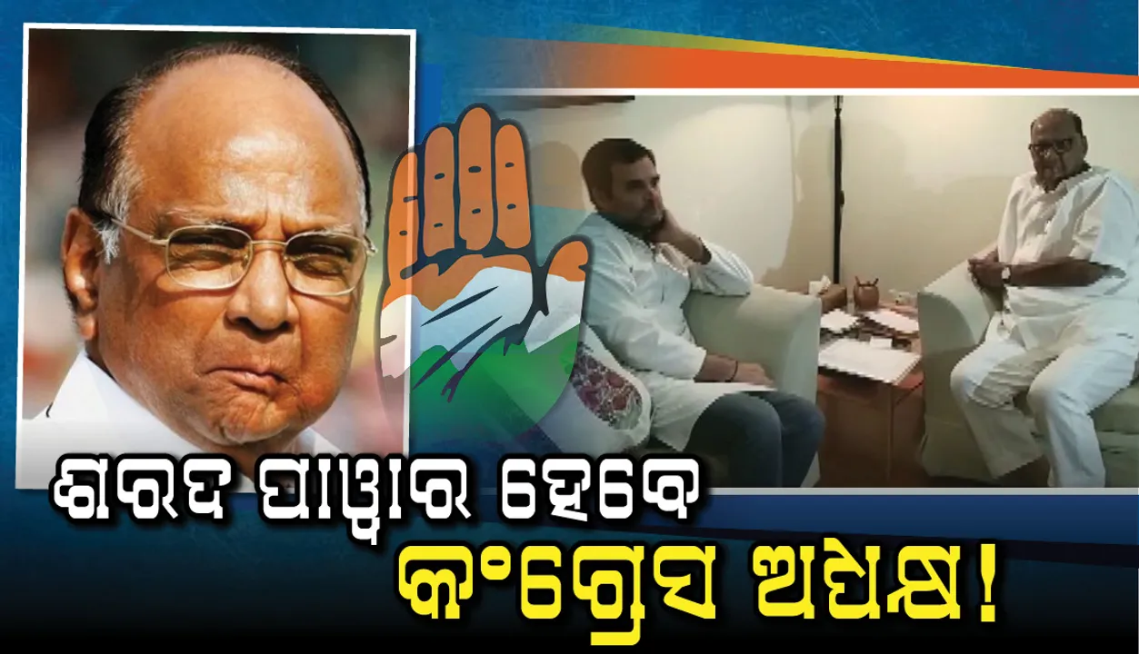  ପାଓ୍ଵାରଙ୍କୁ ଭେଟିଲେ ରାହୁଲ: କଂଗ୍ରେସ-ଏନ୍‌ସିପି ମିଶ୍ରଣ ନେଇ ଆଲୋଚନା, ପାଓ୍ଵାର ହୋଇପାରନ୍ତି ନୂତନ କଂଗ୍ରେସ ଅଧ୍ୟକ୍ଷ !