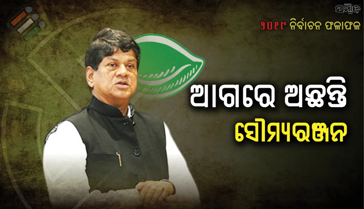  ତୃତୀୟ ରାଉଣ୍ଡ ସୁଦ୍ଧା ଖଣ୍ଡପଡାରେ ବିଜେଡି ପ୍ରାର୍ଥୀ ସୌମ୍ୟରଞ୍ଜନ ପଟ୍ଟନାୟକ ଆଗରେ