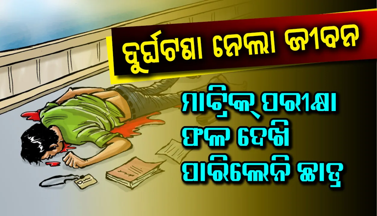  ମାଟ୍ରିକ ପରୀକ୍ଷାଫଳ ବାହାରିବା ପୂର୍ବରୁ ଦୁର୍ଘଟଣା ନେଲା ଛାତ୍ରଙ୍କ ଜୀବନ