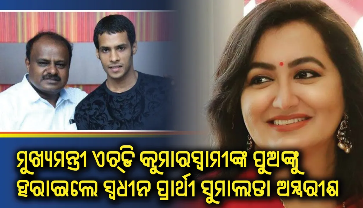  କର୍ଣ୍ଣାଟକର ମୁଖ୍ୟମନ୍ତ୍ରୀ ଏଚଡି କୁମାର ସ୍ୱାମୀଙ୍କ ପୁଅଙ୍କୁ ହରାଇଛନ୍ତି ସ୍ୱାଧୀନ ପ୍ରାର୍ଥୀ ସୁମାଲତା ଅମ୍ବରୀଶ