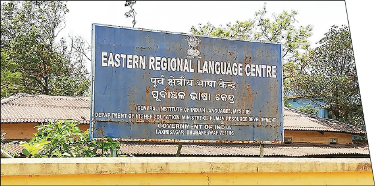  ଭାଷା ଶିଖିବାକୁ ଆଗ୍ରହ ନାହିଁ , ଅଲୋଡ଼ା ହେବାକୁ ବସିଲାଣି ପୂର୍ବାଞ୍ଚଳ ଭାଷା କେନ୍ଦ୍ର