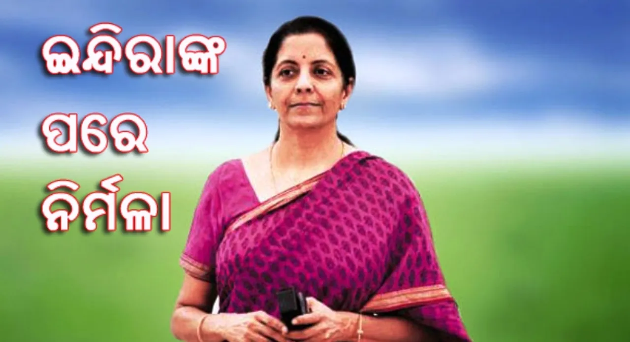  ନିର୍ମଳା ସୀତାରମଣ ହେଲେ ପୂର୍ବତନ ପ୍ରଧାନମନ୍ତ୍ରୀ ସ୍ୱର୍ଗତା ଇନ୍ଦିରା ଗାନ୍ଧୀଙ୍କ ପରେ ଦେଶର ଦ୍ୱିତୀୟ ମହିଳା ଅର୍ଥମନ୍ତ୍ରୀ