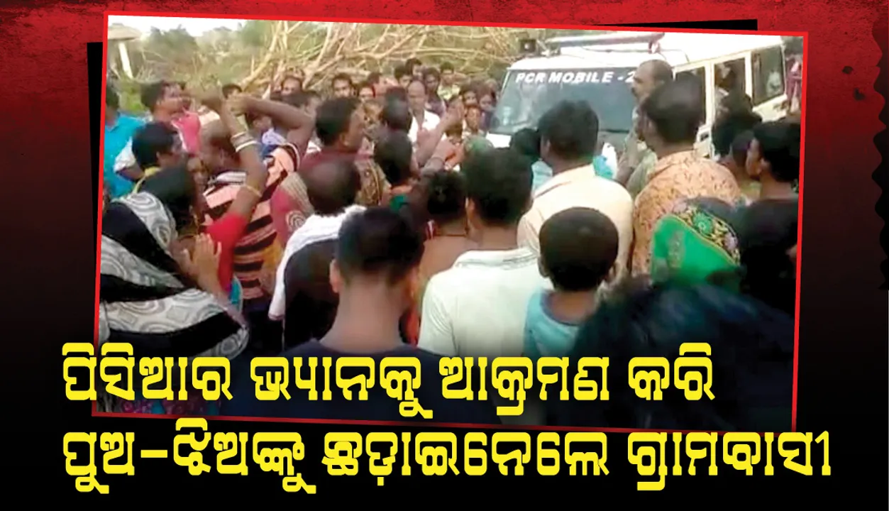  ବାଲ୍ୟବିବାହ ରୋକିବାକୁ ଯାଇ ହଟହଟା ହେଲା ପୁଲିସ, ପିସିଆର ଭ୍ୟାନକୁ ଆକ୍ରମଣ କରି ପୁଅ ଝିଅଙ୍କୁ ଛଡ଼ାଇନେଲେ ଗ୍ରାମବାସୀ