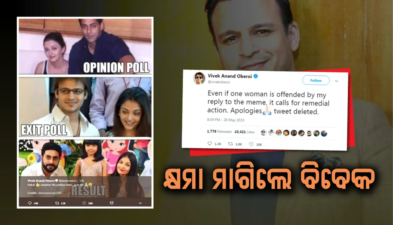  ଏକ୍‌ଜିଟ୍‌ ପୋଲ୍‌ ପରେ କରିଥିବା ବିବାଦୀୟ ଟ୍ଵିଟ୍‌ ପାଇଁ କ୍ଷମା ମାଗିଲେ ବିବେକ