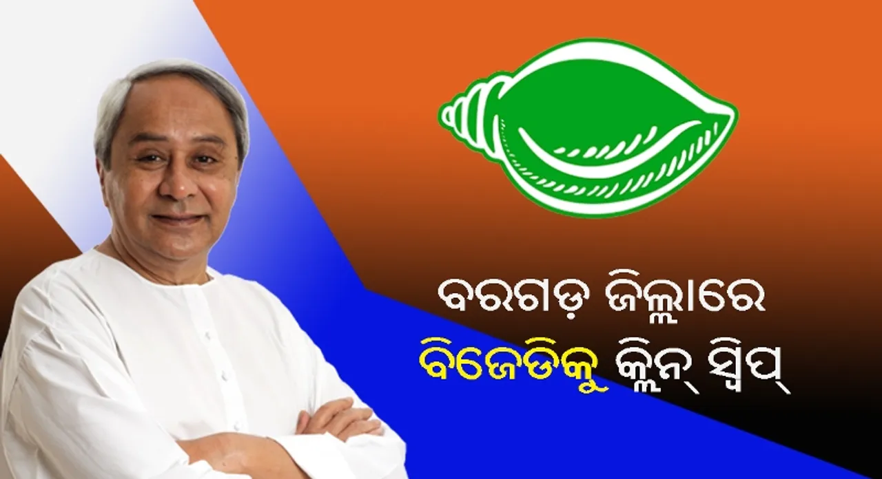  ବରଗଡ଼ ଜିଲ୍ଲାରେ ବିଜେଡିକୁ କ୍ଲିନ୍‌ ସ୍ୱିପ୍‌