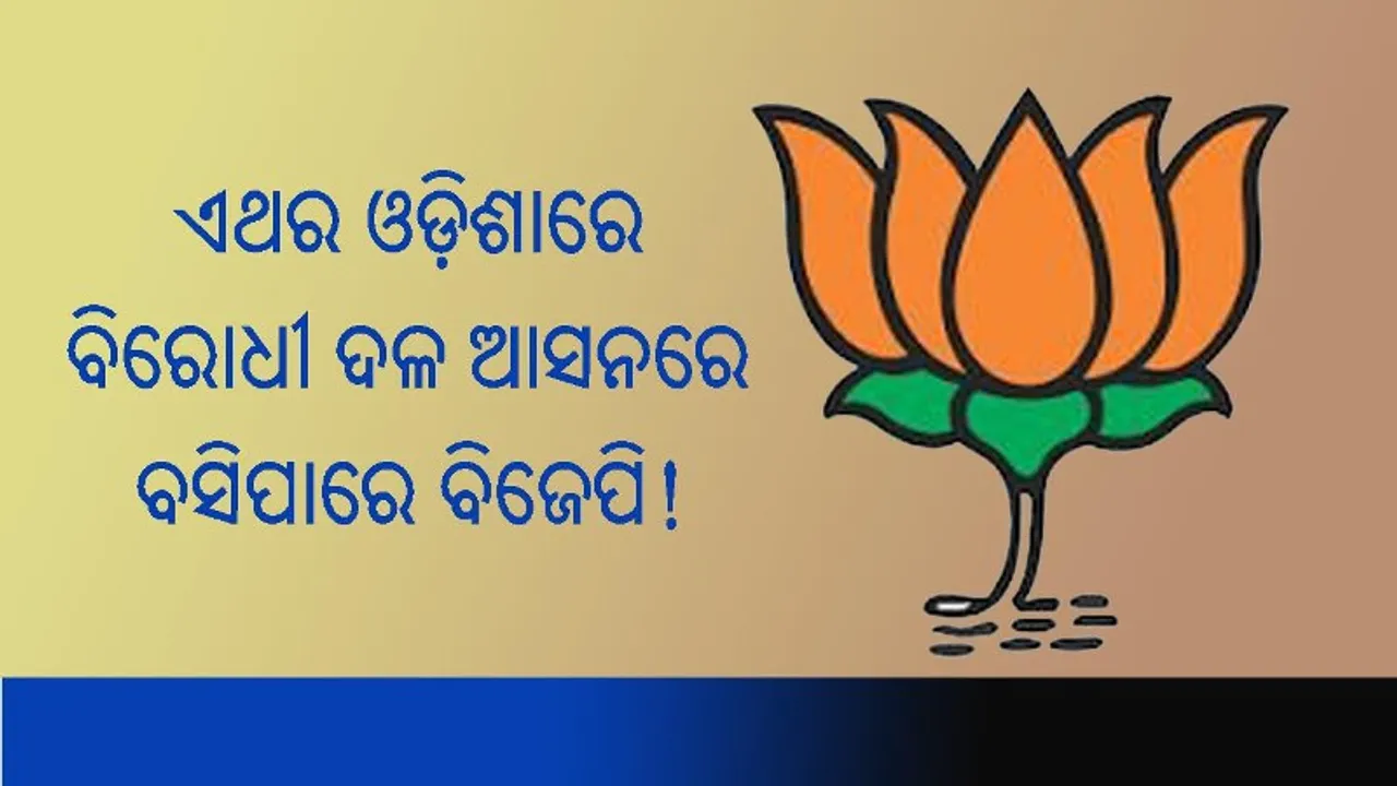  ଚଳିତଥର କଂଗ୍ରେସକୁ ପଛରେ ପକାଇ ବିରୋଧୀ ଦଳ ଆସନରେ ବସିପାରେ ବିଜେପି !