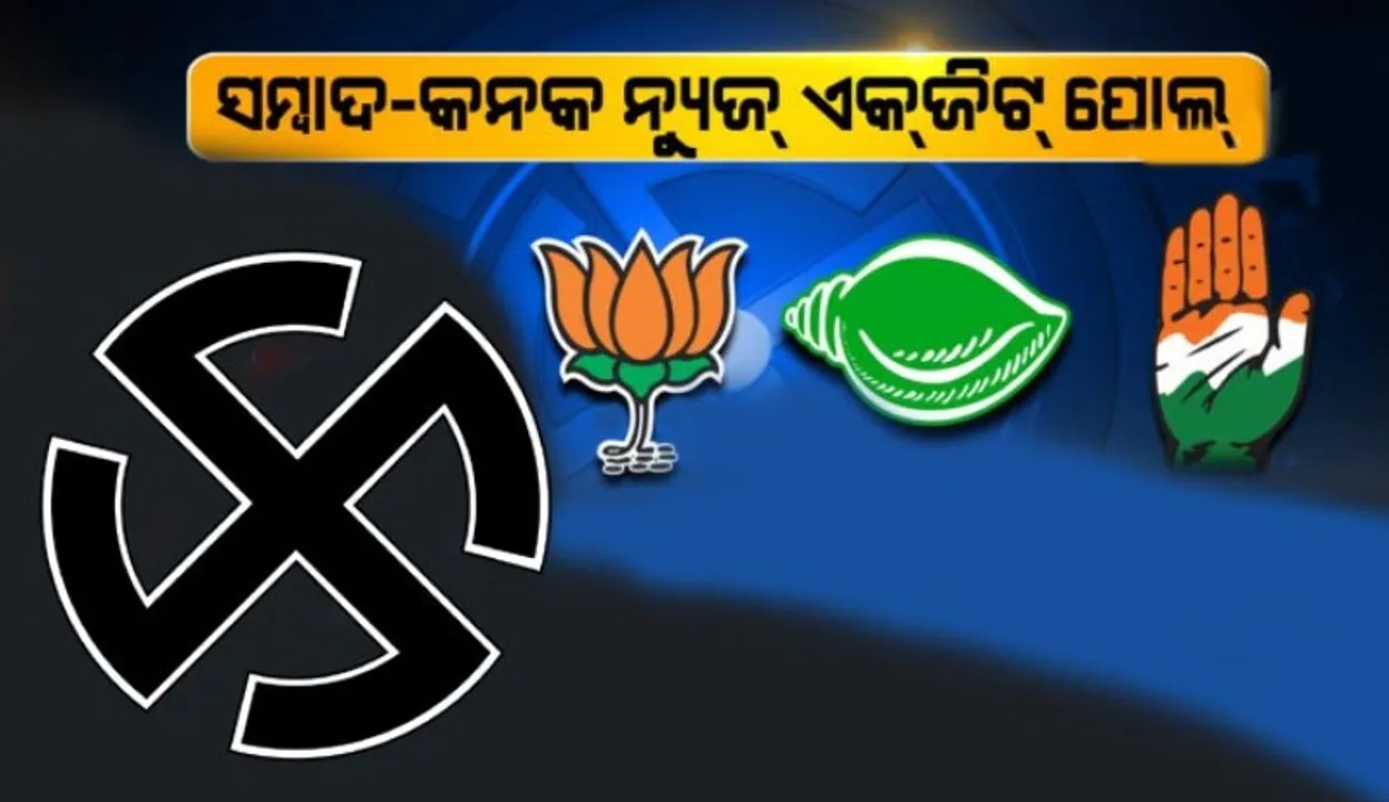  ଏମିତି ଥିଲା ‘ସମ୍ବାଦ-କନକ ନ୍ୟୁଜ୍’ ଏକଜିଟ୍ ପୋଲ୍ ସର୍ଭେ