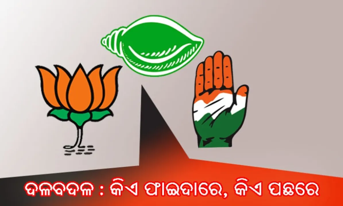  ଦଳବଦଳ: କିଏ ଫାଇଦାରେ, କିଏ ପଛରେ